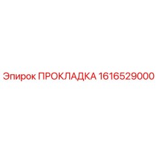 1616529000 ПРОКЛАДКА Epiroc