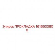 Уплотнитель для теплообменника Epiroc 1616533600