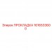Уплотнитель для теплообменника Epiroc 1616533600