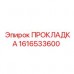Уплотнитель для теплообменника Epiroc 1616533600