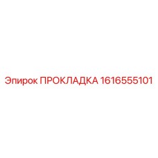 1616555101 ПРОКЛАДКА Epiroc