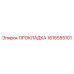1616555101 ПРОКЛАДКА Epiroc
