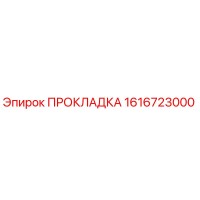 1616723000 ПРОКЛАДКА Epiroc