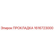 1616723000 ПРОКЛАДКА Epiroc