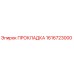 1616723000 ПРОКЛАДКА Epiroc