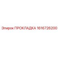 1616726200 ПРОКЛАДКА Epiroc