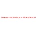 1616726200 ПРОКЛАДКА Epiroc