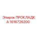 1616726200 ПРОКЛАДКА Epiroc