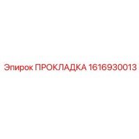 1616930013 ПРОКЛАДКА Epiroc