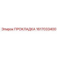 1617033400 ПРОКЛАДКА Epiroc