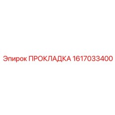 1617033400 ПРОКЛАДКА Epiroc