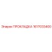 1617033400 ПРОКЛАДКА Epiroc