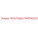 1617095200 ПРОКЛАДКА Epiroc