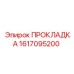 1617095200 ПРОКЛАДКА Epiroc