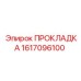 1617096100 ПРОКЛАДКА Epiroc