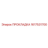 1617531700 ПРОКЛАДКА Epiroc