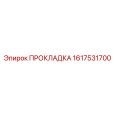 1617531700 ПРОКЛАДКА Epiroc