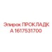 1617531700 ПРОКЛАДКА Epiroc