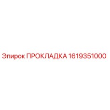 1619351000 ПРОКЛАДКА Epiroc