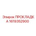 1619352900 ПРОКЛАДКА Epiroc