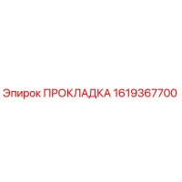 1619367700 ПРОКЛАДКА Epiroc