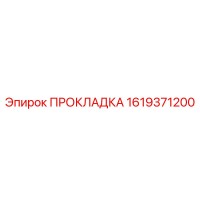 1619371200 ПРОКЛАДКА Epiroc