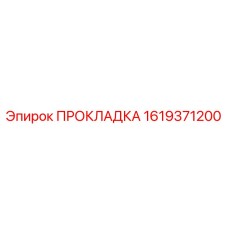 1619371200 ПРОКЛАДКА Epiroc