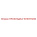 1619371200 ПРОКЛАДКА Epiroc