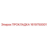 1619750001 ПРОКЛАДКА Epiroc