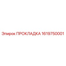 1619750001 ПРОКЛАДКА Epiroc
