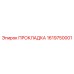 1619750001 ПРОКЛАДКА Epiroc