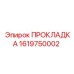 1619750002 ПРОКЛАДКА Epiroc