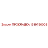 1619750003 ПРОКЛАДКА Epiroc