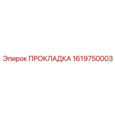 1619750003 ПРОКЛАДКА Epiroc