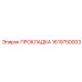 1619750003 ПРОКЛАДКА Epiroc