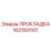 1621501101 ПРОКЛАДКА Epiroc
