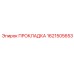 1621505653 ПРОКЛАДКА Epiroc
