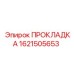 1621505653 ПРОКЛАДКА Epiroc