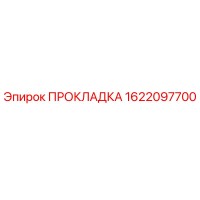 1622097700 ПРОКЛАДКА Epiroc