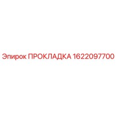 1622097700 ПРОКЛАДКА Epiroc