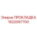 1622097700 ПРОКЛАДКА Epiroc