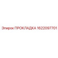 1622097701 ПРОКЛАДКА Epiroc