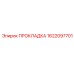 1622097701 ПРОКЛАДКА Epiroc