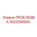 1622256500 ПРОКЛАДКА Epiroc