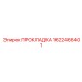 1622466401 ПРОКЛАДКА Epiroc