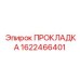 1622466401 ПРОКЛАДКА Epiroc