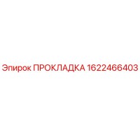 1622466403 ПРОКЛАДКА Epiroc