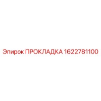 1622781100 ПРОКЛАДКА Epiroc