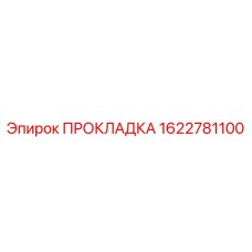 1622781100 ПРОКЛАДКА Epiroc