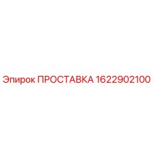 1622902100 ПРОСТАВКА Epiroc